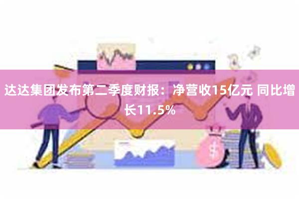 达达集团发布第二季度财报：净营收15亿元 同比增长11.5%