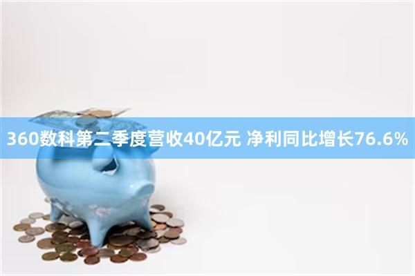 360数科第二季度营收40亿元 净利同比增长76.6%