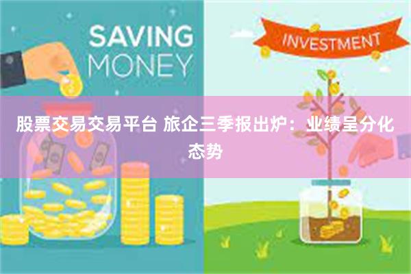 股票交易交易平台 旅企三季报出炉：业绩呈分化态势
