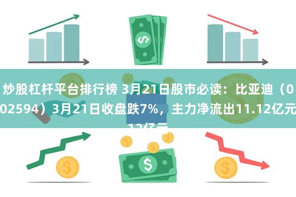 炒股杠杆平台排行榜 3月21日股市必读：比亚迪（002594）3月21日收盘跌7%，主力净流出11.12亿元