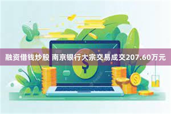 融资借钱炒股 南京银行大宗交易成交207.60万元