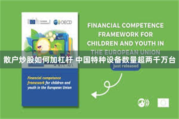 散户炒股如何加杠杆 中国特种设备数量超两千万台