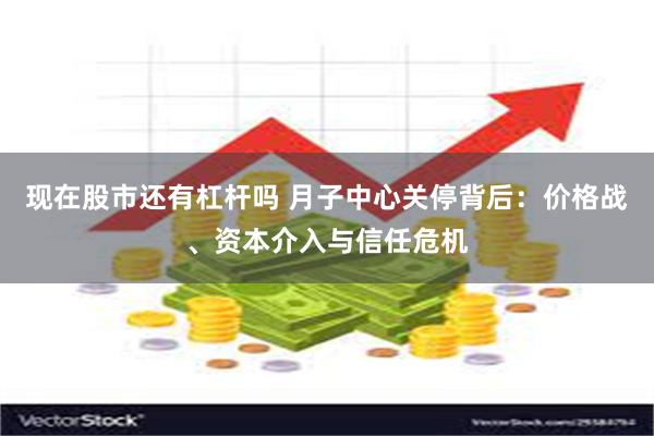 现在股市还有杠杆吗 月子中心关停背后：价格战、资本介入与信任危机