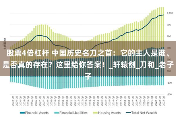 股票4倍杠杆 中国历史名刀之首：它的主人是谁、是否真的存在？这里给你答案！_轩辕剑_刀和_老子