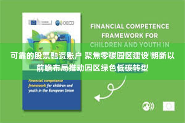 可靠的股票融资账户 聚焦零碳园区建设 朗新以前瞻布局推动园区绿色低碳转型