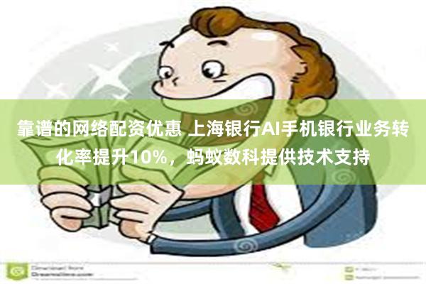 靠谱的网络配资优惠 上海银行AI手机银行业务转化率提升10%，蚂蚁数科提供技术支持